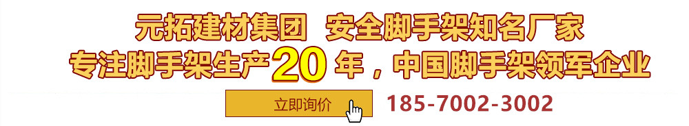 元拓建材集團(tuán)，安全腳手架制造專(zhuān)家，專(zhuān)注腳手架生產(chǎn)18年，中國(guó)腳手架出口冠軍