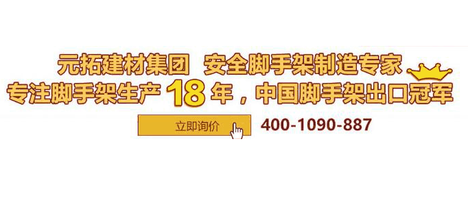 河北盤扣腳手架多少錢一套？元拓挑戰(zhàn)行業(yè)底價(jià)