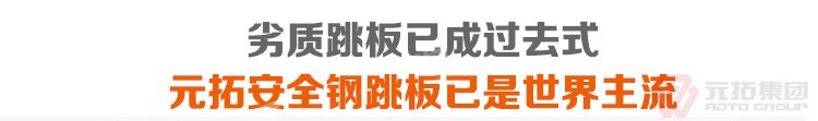 劣質(zhì)跳板已經(jīng)成為過去，元拓 建筑鍍鋅沖孔掛鉤鋼跳板 加厚安全防滑踏板鍍鋅掛鉤踏板 鍍鋅鋼跳板 鍍鋅鋼踏板 高強度防滑踏板 必將
引領(lǐng)潮流！