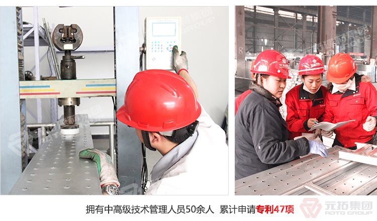 元拓建材集團擁有中高級技術(shù)管理人員50余人，累計申請專利47項！
