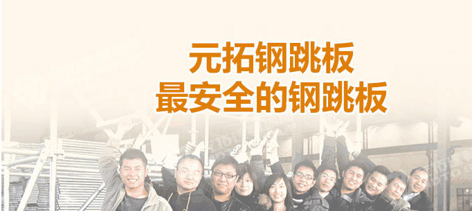 江門熱浸鋅鋼跳板廠家，找元拓最實惠！